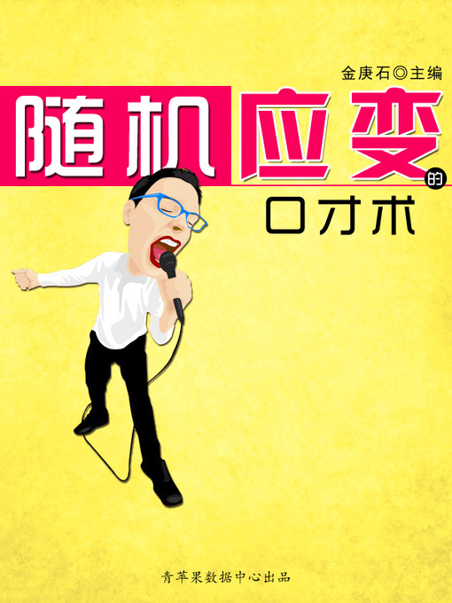 Cover image for 随机应变的口才术